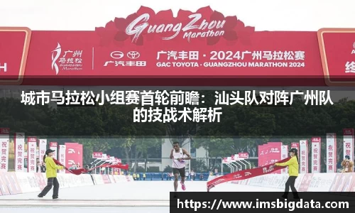 城市马拉松小组赛首轮前瞻：汕头队对阵广州队的技战术解析