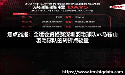焦点战报：全运会资格赛深圳羽毛球队vs马鞍山羽毛球队的转折点较量