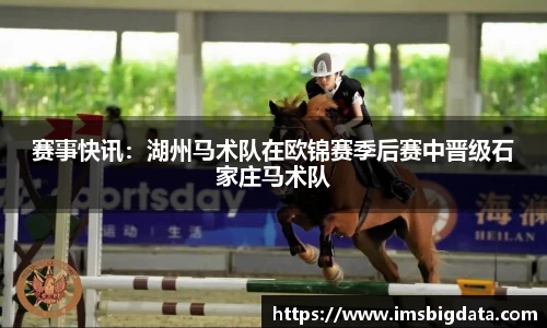 赛事快讯：湖州马术队在欧锦赛季后赛中晋级石家庄马术队