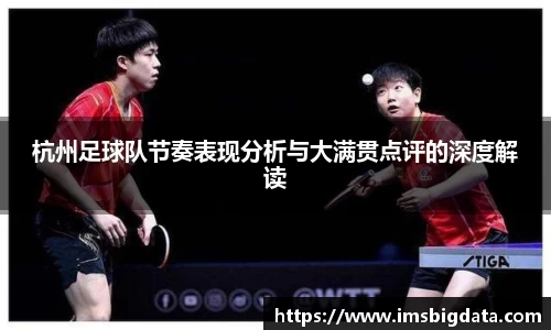 杭州足球队节奏表现分析与大满贯点评的深度解读