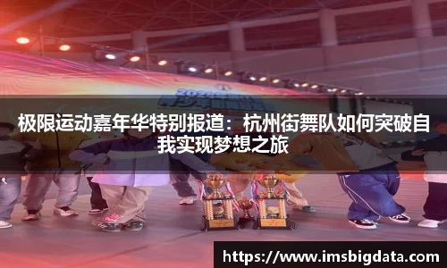 极限运动嘉年华特别报道：杭州街舞队如何突破自我实现梦想之旅