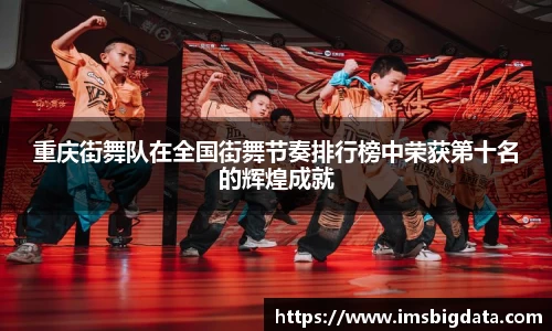 重庆街舞队在全国街舞节奏排行榜中荣获第十名的辉煌成就