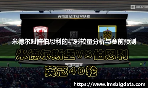 米德尔对阵伯恩利的精彩较量分析与赛前预测