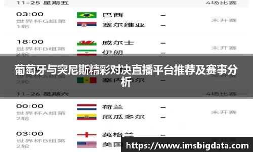 葡萄牙与突尼斯精彩对决直播平台推荐及赛事分析