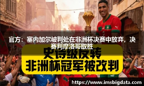 官方：塞内加尔被判处在非洲杯决赛中放弃，决赛判摩洛哥取胜