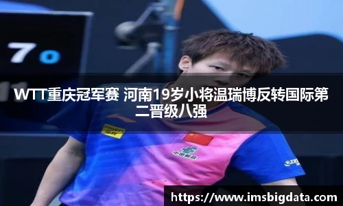 WTT重庆冠军赛 河南19岁小将温瑞博反转国际第二晋级八强