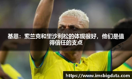 基恩：索兰克和里沙利松的体现很好，他们是值得信任的支点