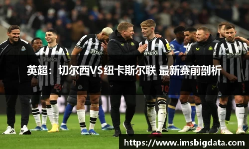 英超：切尔西VS纽卡斯尔联 最新赛前剖析