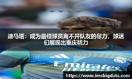 迪马塔：成为最佳球员离不开队友的尽力，球迷们展现出重庆精力