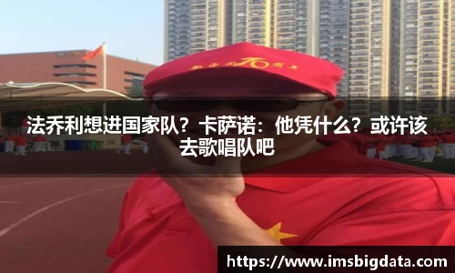 法乔利想进国家队？卡萨诺：他凭什么？或许该去歌唱队吧