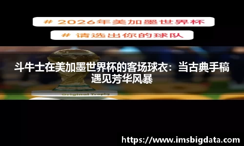 斗牛士在美加墨世界杯的客场球衣：当古典手稿遇见芳华风暴